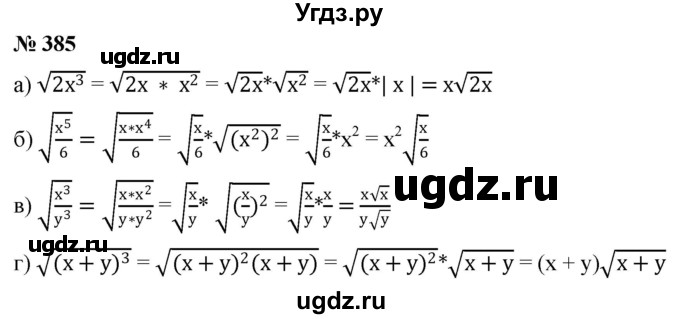 ГДЗ (Решебник к учебнику 2019) по алгебре 8 класс Г.В. Дорофеев / упражнение / 385