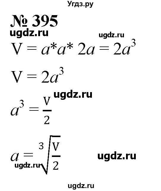 ГДЗ (Решебник к учебнику 2019) по алгебре 8 класс Г.В. Дорофеев / упражнение / 395