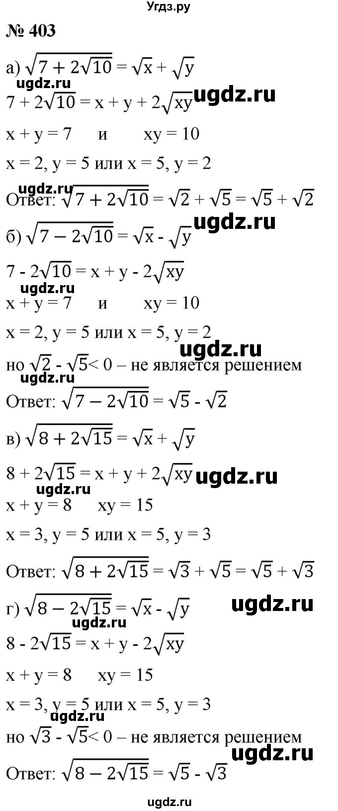 ГДЗ (Решебник к учебнику 2019) по алгебре 8 класс Г.В. Дорофеев / упражнение / 403