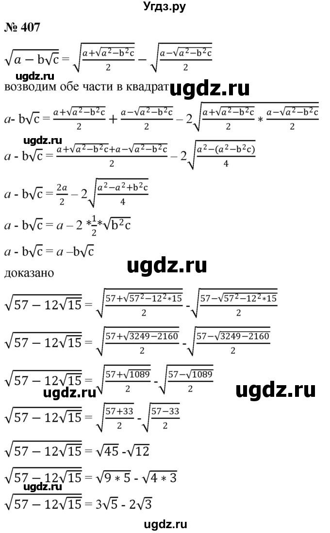 ГДЗ (Решебник к учебнику 2019) по алгебре 8 класс Г.В. Дорофеев / упражнение / 407