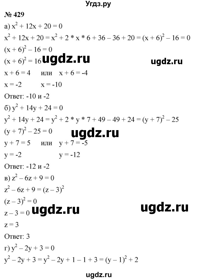 ГДЗ (Решебник к учебнику 2019) по алгебре 8 класс Г.В. Дорофеев / упражнение / 429