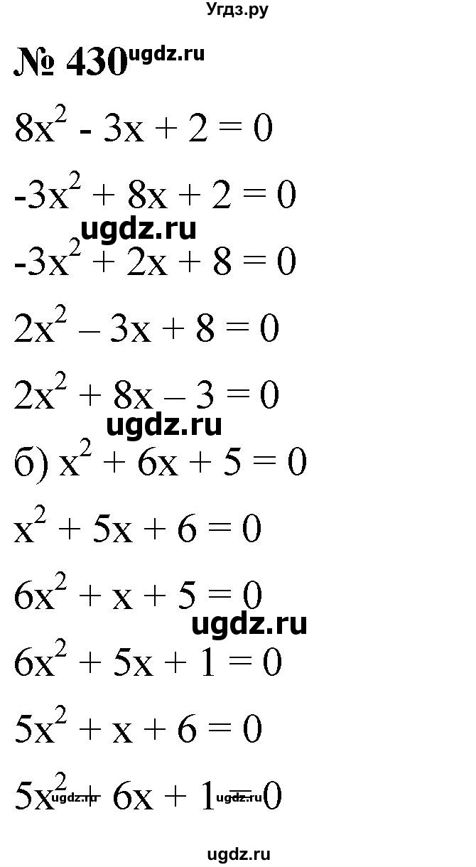 ГДЗ (Решебник к учебнику 2019) по алгебре 8 класс Г.В. Дорофеев / упражнение / 430