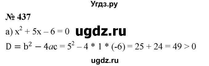 ГДЗ (Решебник к учебнику 2019) по алгебре 8 класс Г.В. Дорофеев / упражнение / 437