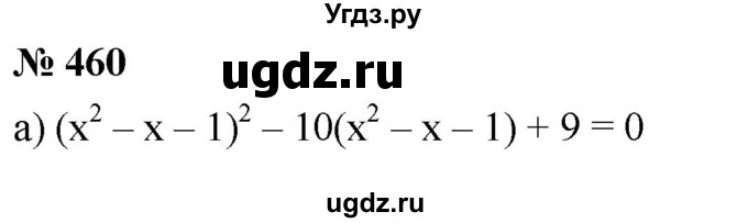 ГДЗ (Решебник к учебнику 2019) по алгебре 8 класс Г.В. Дорофеев / упражнение / 460