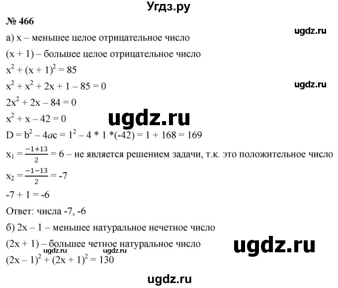 ГДЗ (Решебник к учебнику 2019) по алгебре 8 класс Г.В. Дорофеев / упражнение / 466