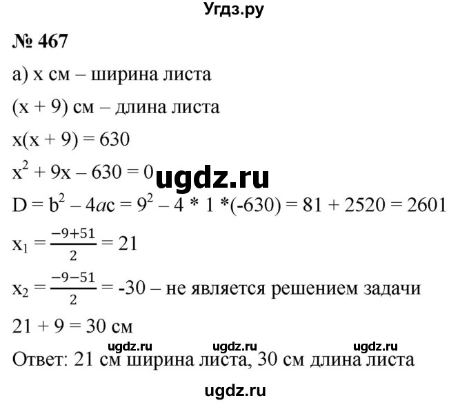 ГДЗ (Решебник к учебнику 2019) по алгебре 8 класс Г.В. Дорофеев / упражнение / 467