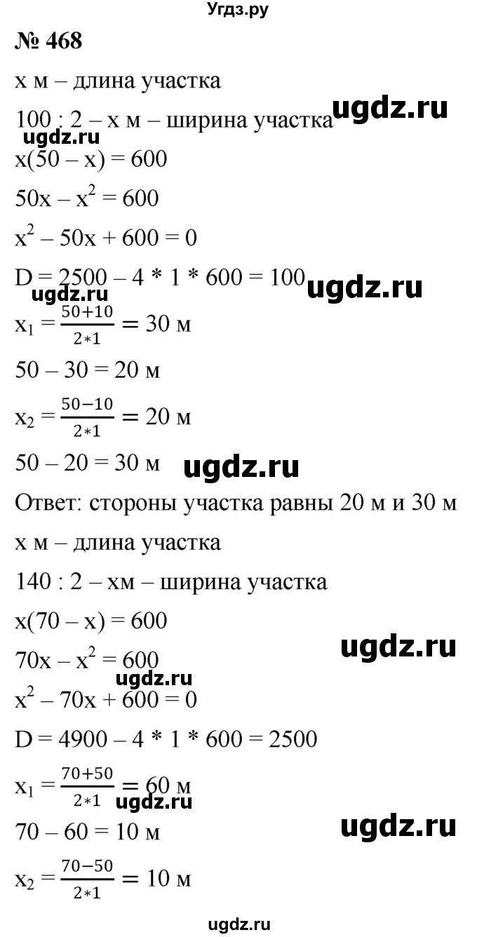 ГДЗ (Решебник к учебнику 2019) по алгебре 8 класс Г.В. Дорофеев / упражнение / 468