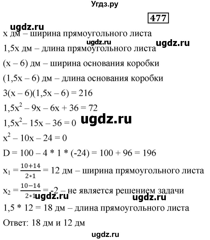 ГДЗ (Решебник к учебнику 2019) по алгебре 8 класс Г.В. Дорофеев / упражнение / 477