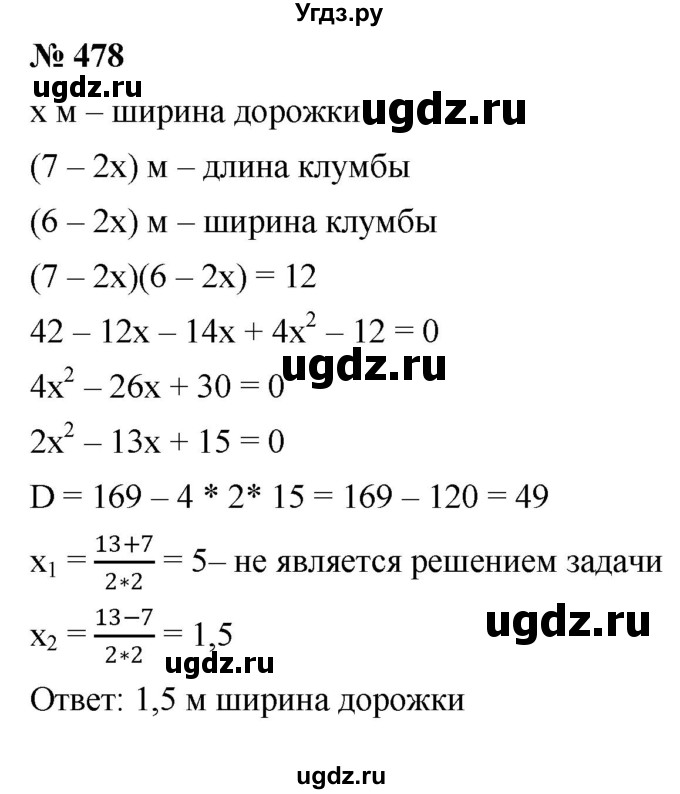 ГДЗ (Решебник к учебнику 2019) по алгебре 8 класс Г.В. Дорофеев / упражнение / 478
