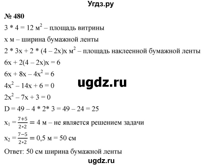 ГДЗ (Решебник к учебнику 2019) по алгебре 8 класс Г.В. Дорофеев / упражнение / 480