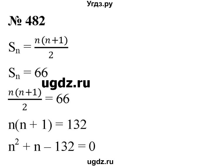 ГДЗ (Решебник к учебнику 2019) по алгебре 8 класс Г.В. Дорофеев / упражнение / 482