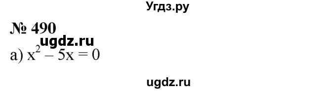 ГДЗ (Решебник к учебнику 2019) по алгебре 8 класс Г.В. Дорофеев / упражнение / 490