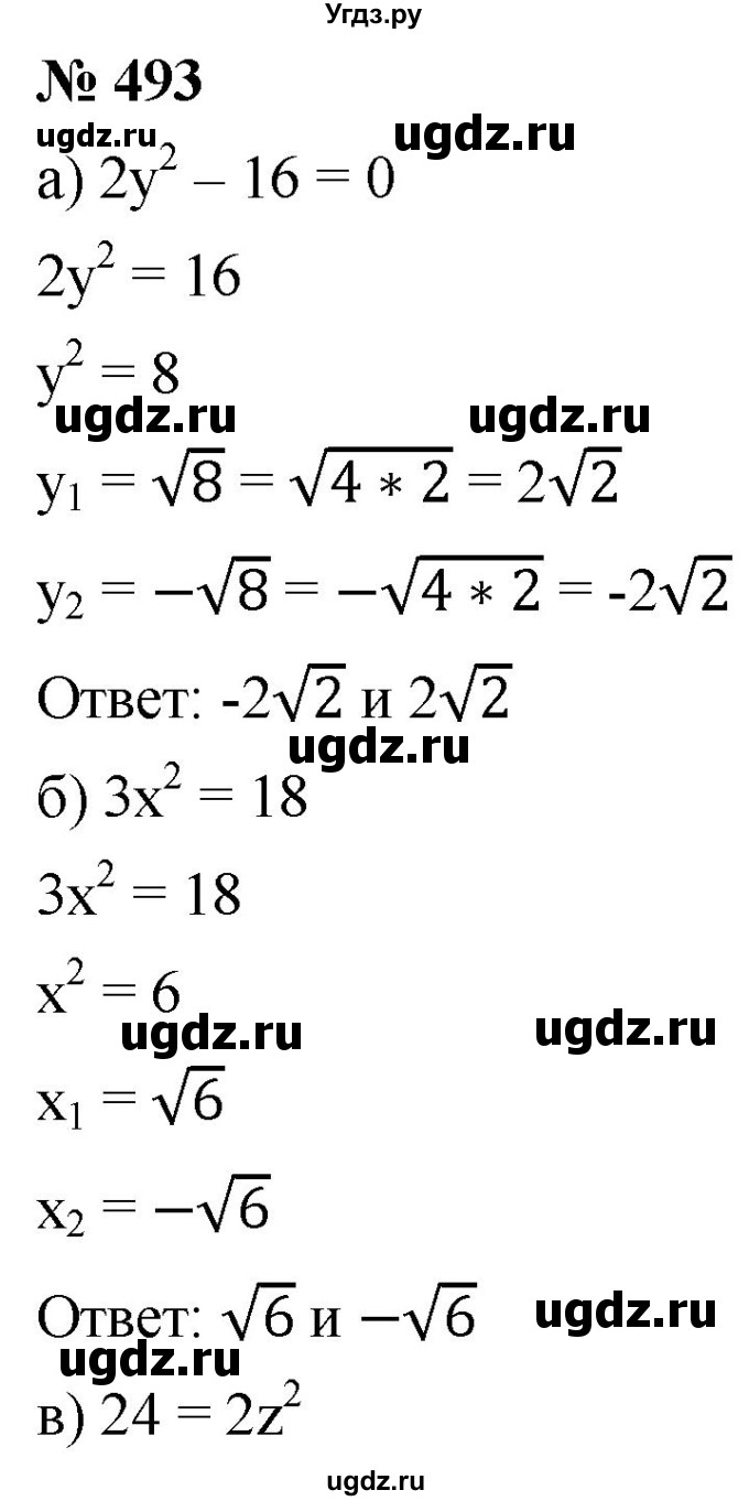 ГДЗ (Решебник к учебнику 2019) по алгебре 8 класс Г.В. Дорофеев / упражнение / 493