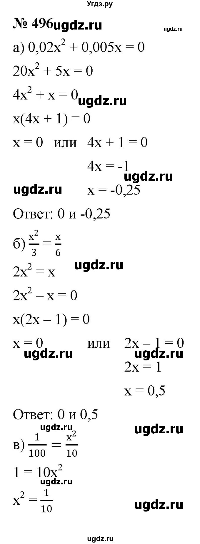 ГДЗ (Решебник к учебнику 2019) по алгебре 8 класс Г.В. Дорофеев / упражнение / 496