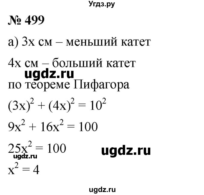 ГДЗ (Решебник к учебнику 2019) по алгебре 8 класс Г.В. Дорофеев / упражнение / 499