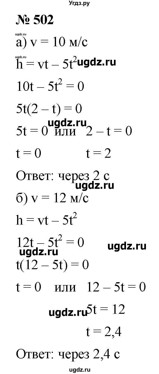 ГДЗ (Решебник к учебнику 2019) по алгебре 8 класс Г.В. Дорофеев / упражнение / 502