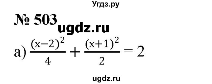 ГДЗ (Решебник к учебнику 2019) по алгебре 8 класс Г.В. Дорофеев / упражнение / 503