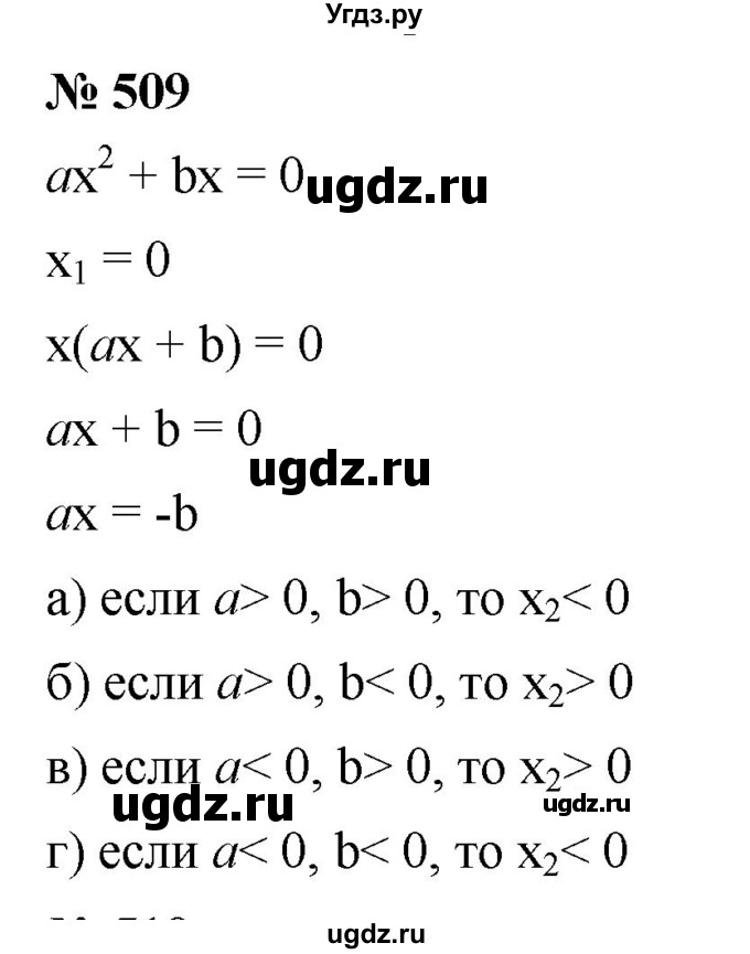 ГДЗ (Решебник к учебнику 2019) по алгебре 8 класс Г.В. Дорофеев / упражнение / 509
