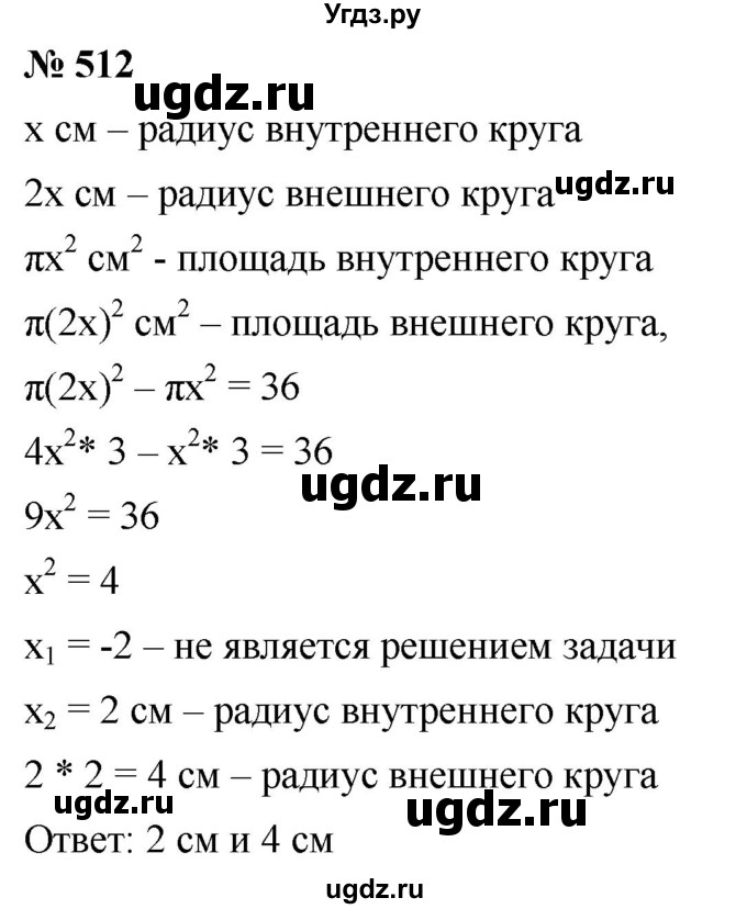 ГДЗ (Решебник к учебнику 2019) по алгебре 8 класс Г.В. Дорофеев / упражнение / 512