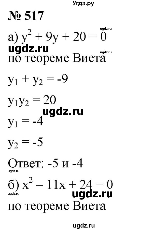 ГДЗ (Решебник к учебнику 2019) по алгебре 8 класс Г.В. Дорофеев / упражнение / 517