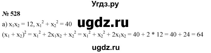 ГДЗ (Решебник к учебнику 2019) по алгебре 8 класс Г.В. Дорофеев / упражнение / 528