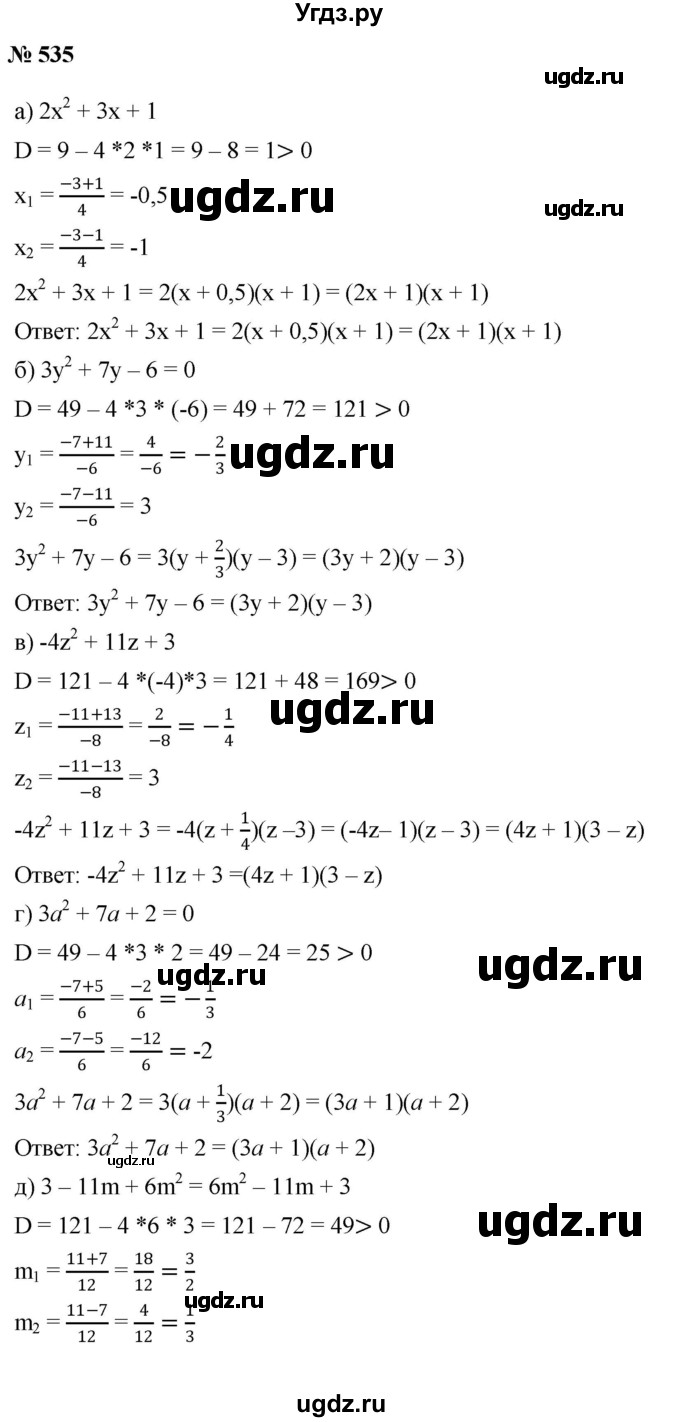 ГДЗ (Решебник к учебнику 2019) по алгебре 8 класс Г.В. Дорофеев / упражнение / 535
