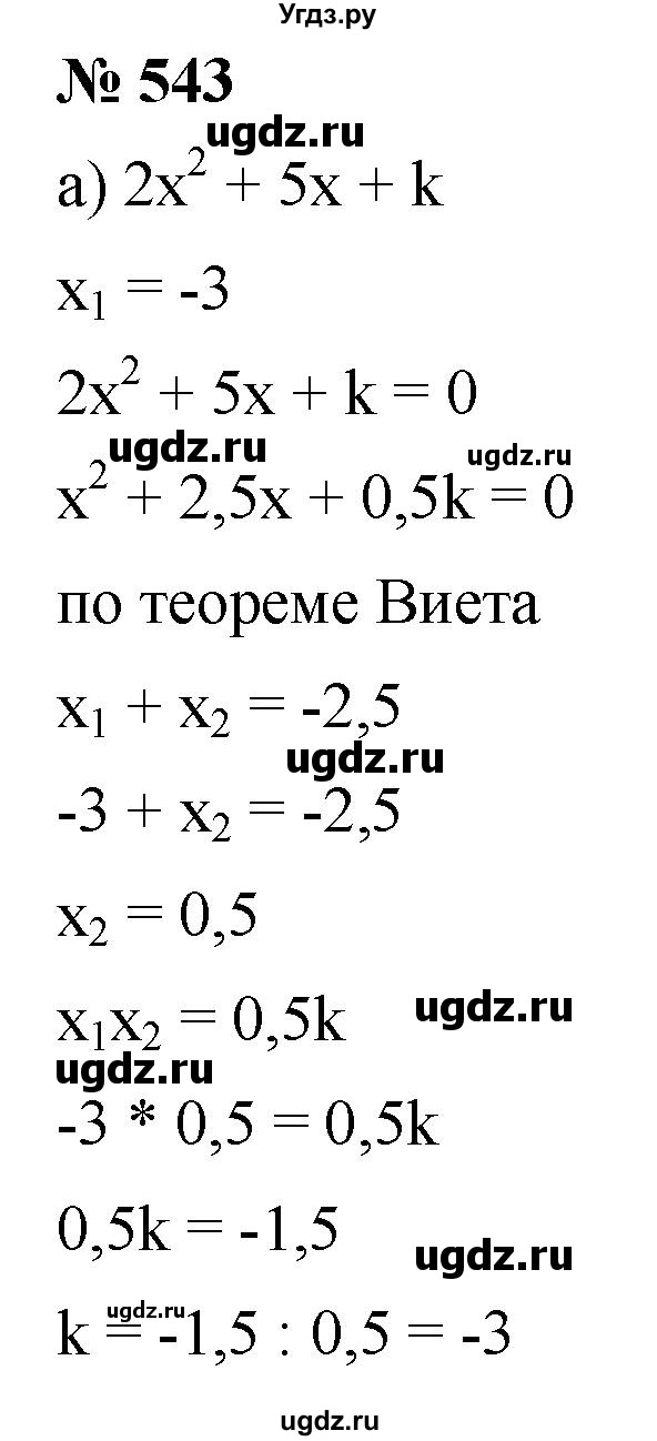 ГДЗ (Решебник к учебнику 2019) по алгебре 8 класс Г.В. Дорофеев / упражнение / 543