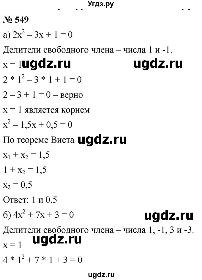 ГДЗ (Решебник к учебнику 2019) по алгебре 8 класс Г.В. Дорофеев / упражнение / 549