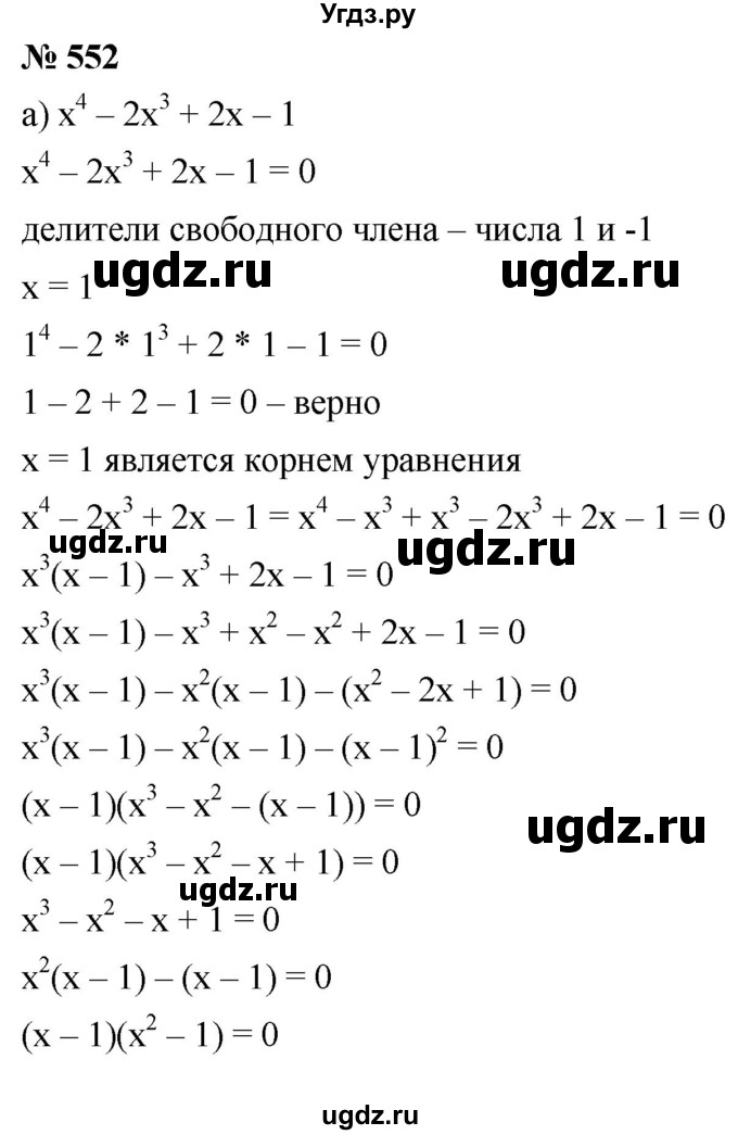ГДЗ (Решебник к учебнику 2019) по алгебре 8 класс Г.В. Дорофеев / упражнение / 552
