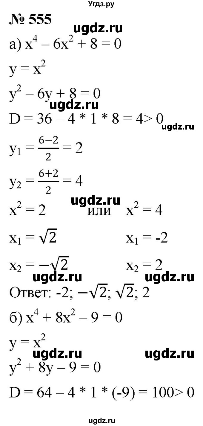 ГДЗ (Решебник к учебнику 2019) по алгебре 8 класс Г.В. Дорофеев / упражнение / 555