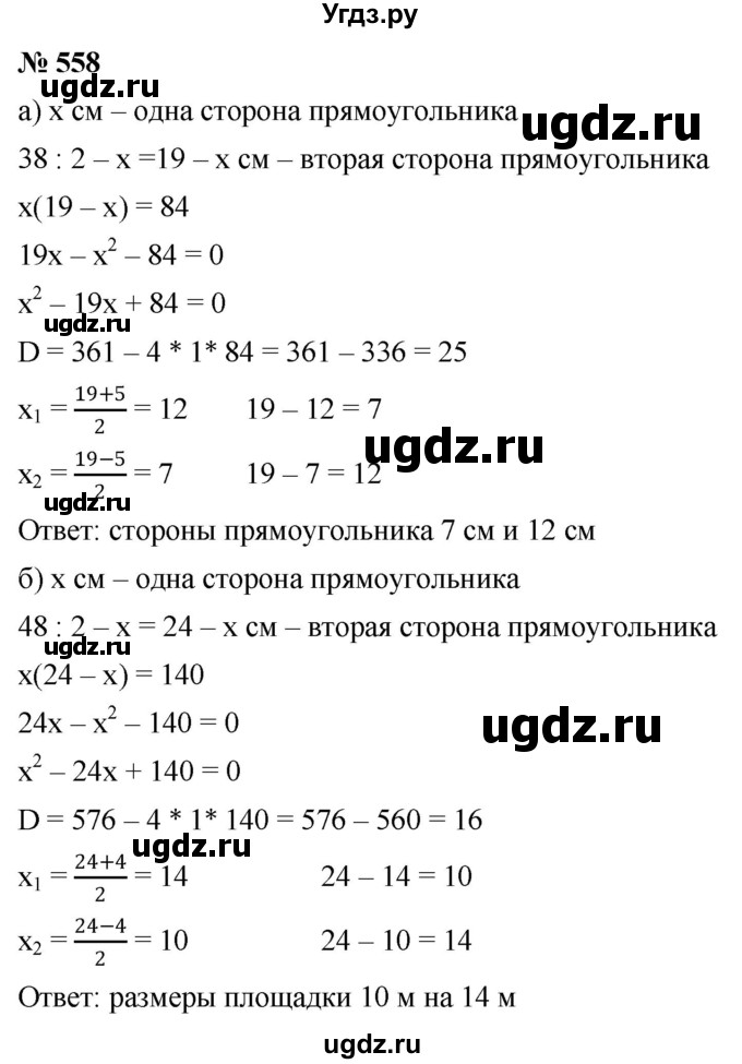 ГДЗ (Решебник к учебнику 2019) по алгебре 8 класс Г.В. Дорофеев / упражнение / 558
