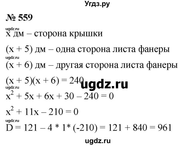 ГДЗ (Решебник к учебнику 2019) по алгебре 8 класс Г.В. Дорофеев / упражнение / 559