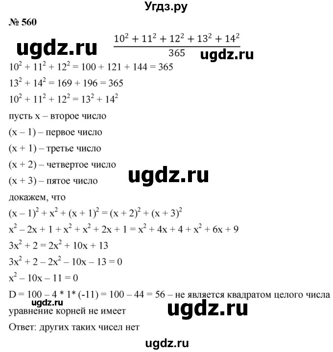 ГДЗ (Решебник к учебнику 2019) по алгебре 8 класс Г.В. Дорофеев / упражнение / 560