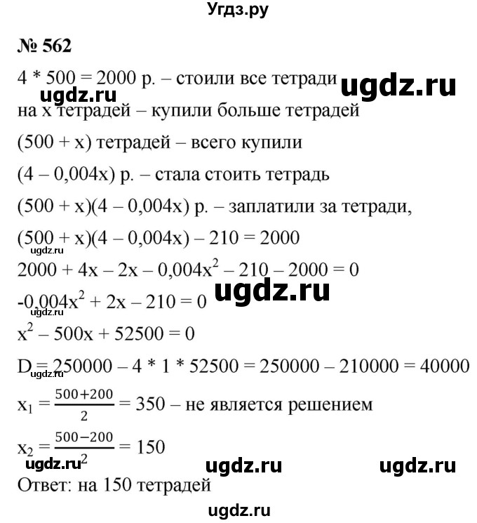 ГДЗ (Решебник к учебнику 2019) по алгебре 8 класс Г.В. Дорофеев / упражнение / 562