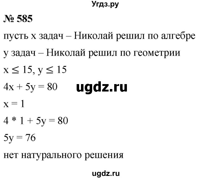 ГДЗ (Решебник к учебнику 2019) по алгебре 8 класс Г.В. Дорофеев / упражнение / 585
