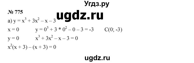 ГДЗ (Решебник к учебнику 2019) по алгебре 8 класс Г.В. Дорофеев / упражнение / 775