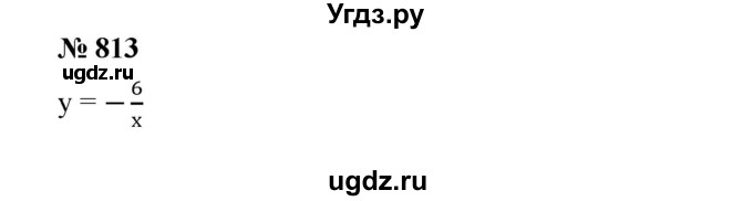 ГДЗ (Решебник к учебнику 2019) по алгебре 8 класс Г.В. Дорофеев / упражнение / 813