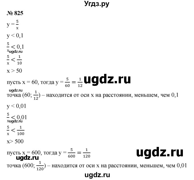 ГДЗ (Решебник к учебнику 2019) по алгебре 8 класс Г.В. Дорофеев / упражнение / 825