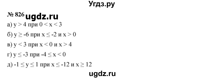 ГДЗ (Решебник к учебнику 2019) по алгебре 8 класс Г.В. Дорофеев / упражнение / 826