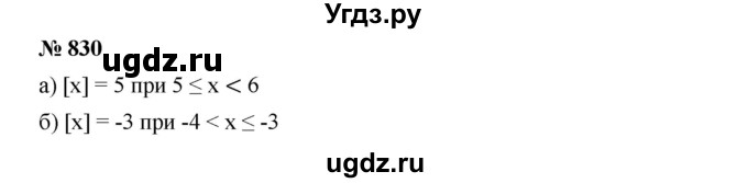 ГДЗ (Решебник к учебнику 2019) по алгебре 8 класс Г.В. Дорофеев / упражнение / 830