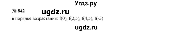 ГДЗ (Решебник к учебнику 2019) по алгебре 8 класс Г.В. Дорофеев / упражнение / 842