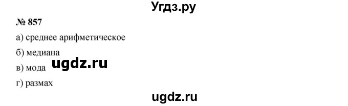 ГДЗ (Решебник к учебнику 2019) по алгебре 8 класс Г.В. Дорофеев / упражнение / 857