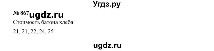 ГДЗ (Решебник к учебнику 2019) по алгебре 8 класс Г.В. Дорофеев / упражнение / 867