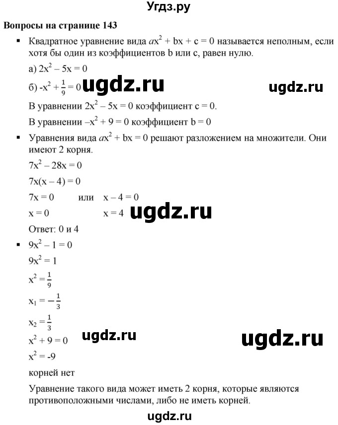 ГДЗ (Решебник к учебнику 2019) по алгебре 8 класс Г.В. Дорофеев / вопросы / стр.143