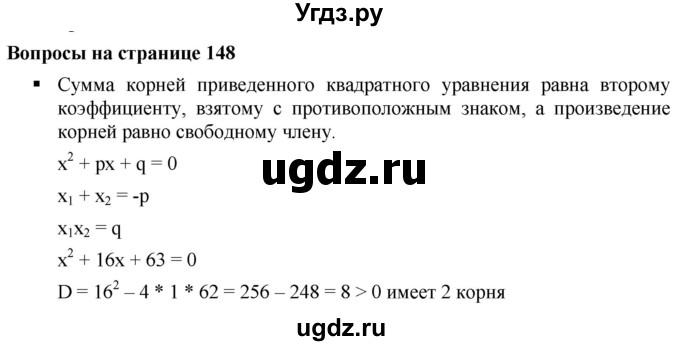 ГДЗ (Решебник к учебнику 2019) по алгебре 8 класс Г.В. Дорофеев / вопросы / стр.148-149