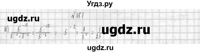 ГДЗ (Решебник к учебнику 2014) по алгебре 8 класс Г.В. Дорофеев / упражнение / 151