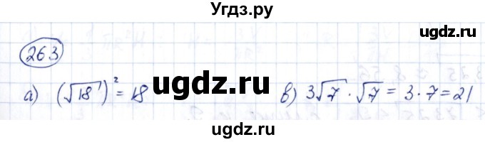 ГДЗ (Решебник к учебнику 2014) по алгебре 8 класс Г.В. Дорофеев / упражнение / 263