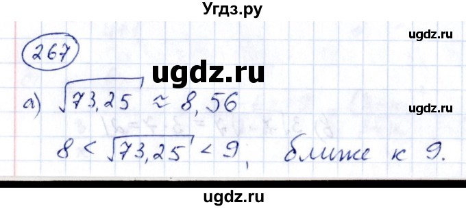 ГДЗ (Решебник к учебнику 2014) по алгебре 8 класс Г.В. Дорофеев / упражнение / 267
