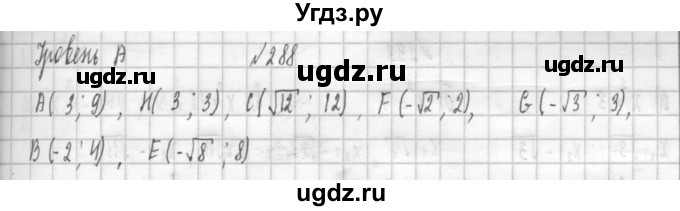 ГДЗ (Решебник к учебнику 2014) по алгебре 8 класс Г.В. Дорофеев / упражнение / 288