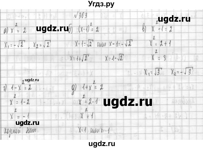 ГДЗ (Решебник к учебнику 2014) по алгебре 8 класс Г.В. Дорофеев / упражнение / 303